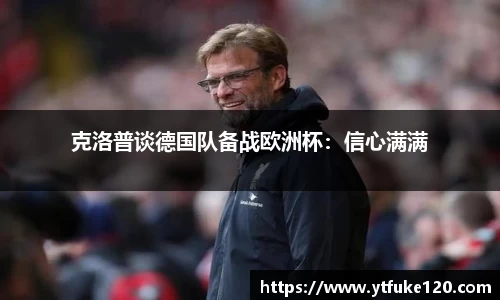 克洛普谈德国队备战欧洲杯：信心满满