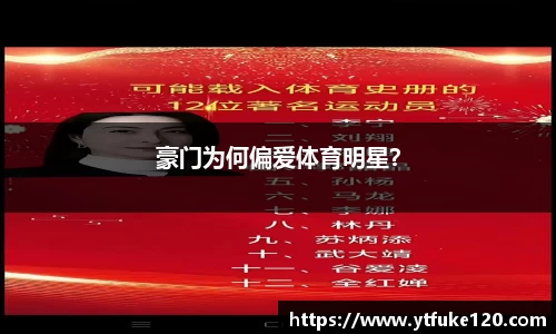 豪门为何偏爱体育明星？