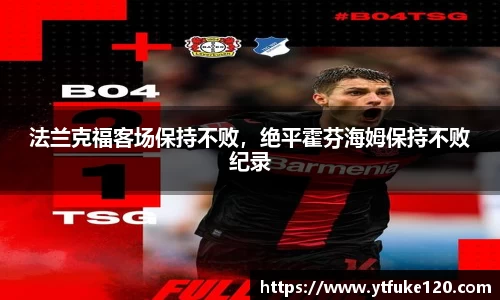 法兰克福客场保持不败，绝平霍芬海姆保持不败纪录