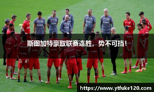 斯图加特豪取联赛连胜，势不可挡！