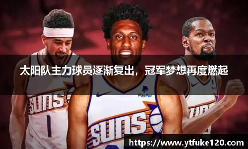 太阳队主力球员逐渐复出，冠军梦想再度燃起
