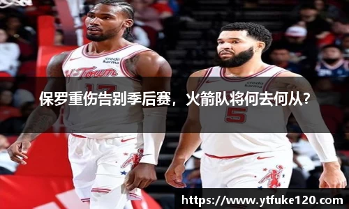 保罗重伤告别季后赛，火箭队将何去何从？