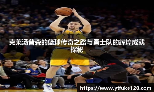 beats365克莱汤普森的篮球传奇之路与勇士队的辉煌成就探秘