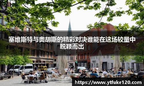 塞维斯特与奥胡斯的精彩对决谁能在这场较量中脱颖而出