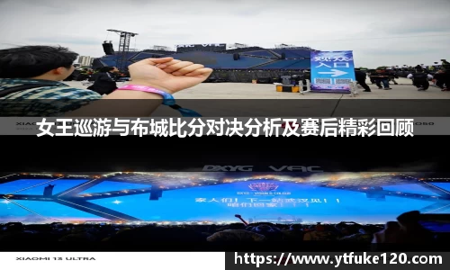 女王巡游与布城比分对决分析及赛后精彩回顾